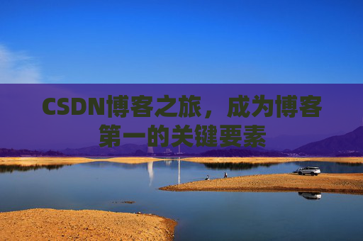 CSDN博客之旅，成为博客第一的关键要素